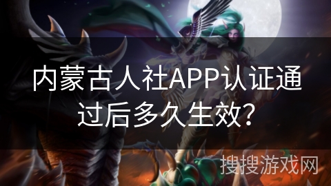 内蒙古人社APP认证通过后多久生效? 内蒙古人社APP认证通过后多久生效?