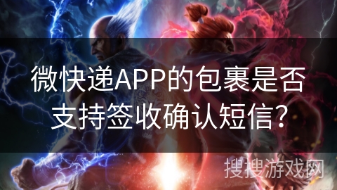 微快递APP的包裹是否支持签收确认短信？
