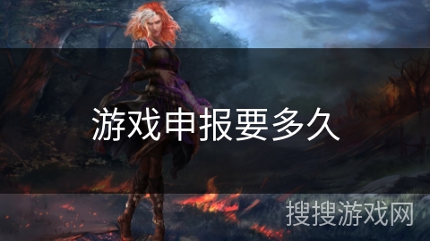 游戏申报要多久