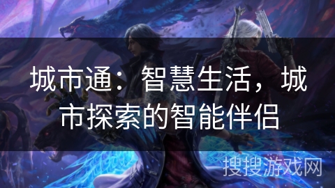 城市通：智慧生活，城市探索的智能伴侣