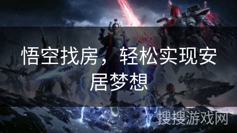 悟空找房，轻松实现安居梦想