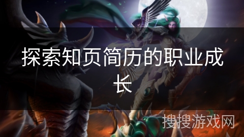 探索知页简历的职业成长 探索知页简历的职业成长