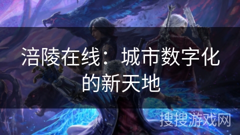 涪陵在线：城市数字化的新天地