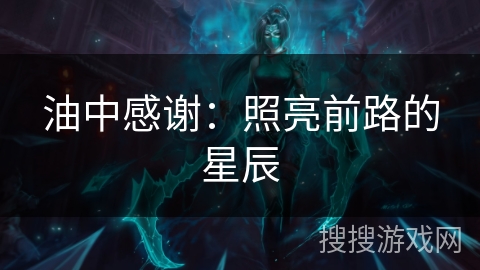 油中感谢：照亮前路的星辰
