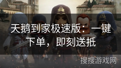 天鹅到家极速版：一键下单，即刻送抵