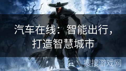 汽车在线：智能出行，打造智慧城市