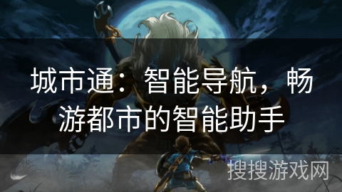 城市通：智能导航，畅游都市的智能助手