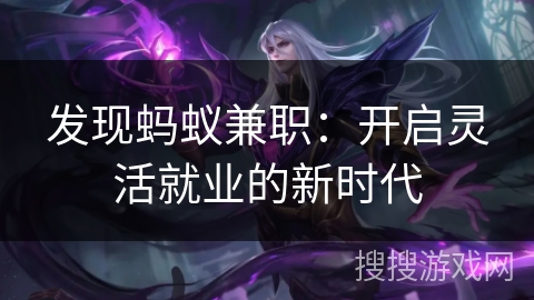 发现蚂蚁兼职：开启灵活就业的新时代