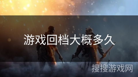 游戏回档大概多久