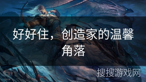 好好住，创造家的温馨角落