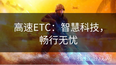 高速ETC：智慧科技，畅行无忧
