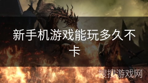 新手机游戏能玩多久不卡