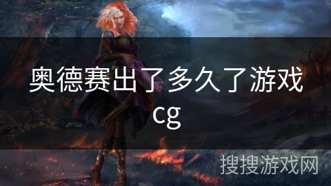 奥德赛出了多久了游戏cg