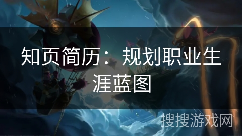 知页简历：规划职业生涯蓝图