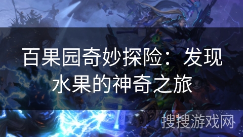 百果园奇妙探险：发现水果的神奇之旅