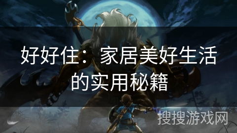 好好住：家居美好生活的实用秘籍