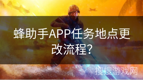蜂助手APP任务地点更改流程？