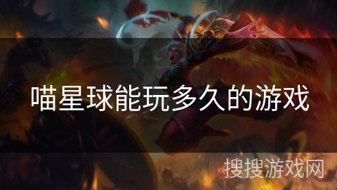 喵星球能玩多久的游戏 喵星球能玩多久的游戏