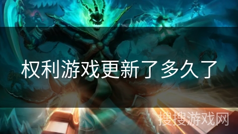 权利游戏更新了多久了