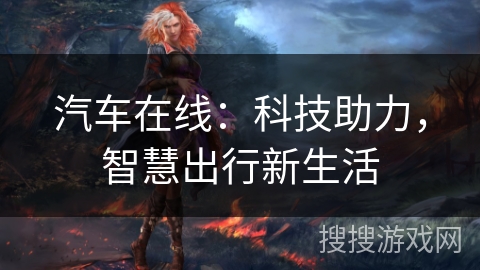 汽车在线：科技助力，智慧出行新生活