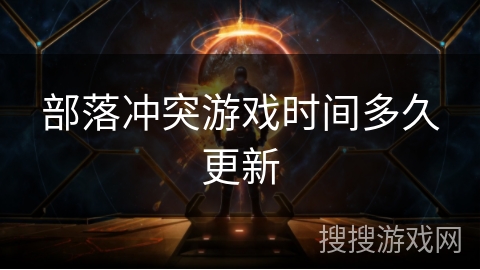 部落冲突游戏时间多久更新 部落冲突游戏时间多久更新