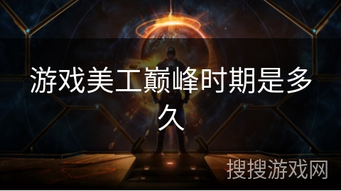 游戏美工巅峰时期是多久 游戏美工巅峰时期是多久