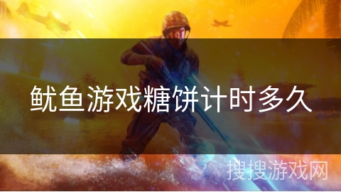 鱿鱼游戏糖饼计时多久