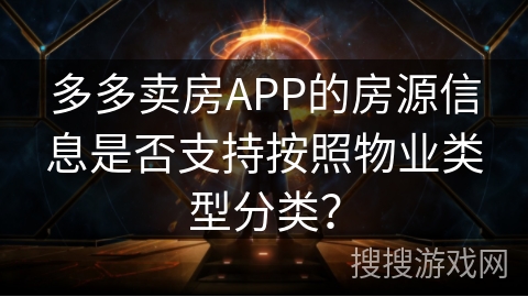 多多卖房APP的房源信息是否支持按照物业类型分类？