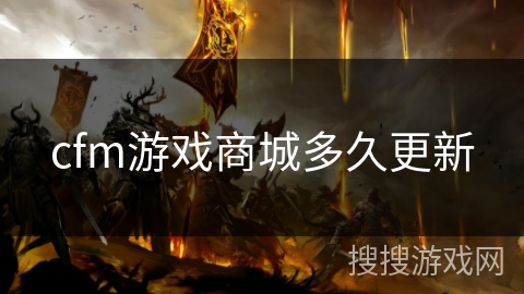 cfm游戏商城多久更新 cfm游戏商城多久更新