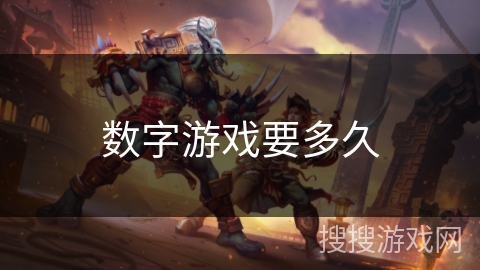 数字游戏要多久 数字游戏要多久