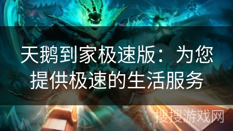 天鹅到家极速版：为您提供极速的生活服务