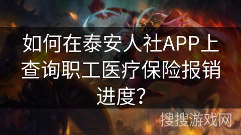 如何在泰安人社APP上查询职工医疗保险报销进度？