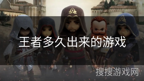 王者多久出来的游戏