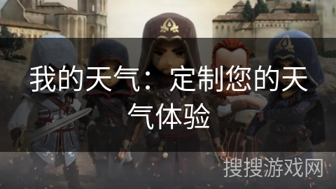 我的天气：定制您的天气体验