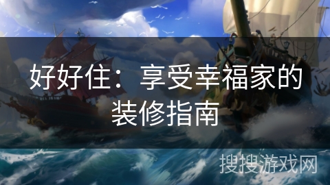 好好住：享受幸福家的装修指南