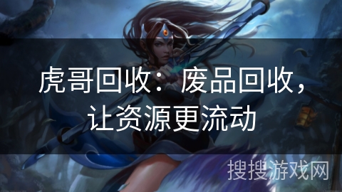 虎哥回收：废品回收，让资源更流动