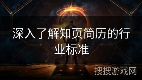 深入了解知页简历的行业标准