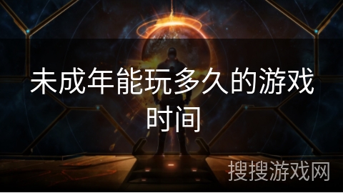 未成年能玩多久的游戏时间