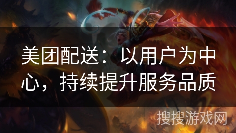 美团配送：以用户为中心，持续提升服务品质