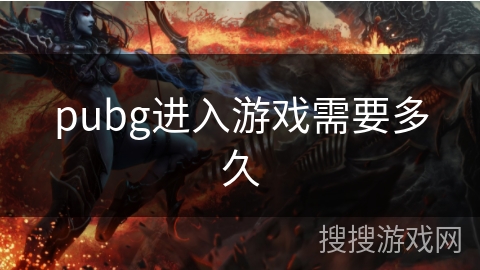 pubg进入游戏需要多久 pubg进入游戏需要多久