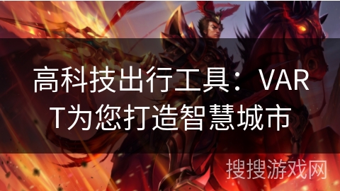 高科技出行工具:VART为您打造智慧城市 高科技出行工具:VART为您打造智慧城市