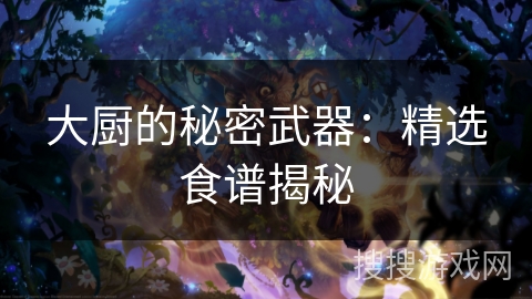 大厨的秘密武器：精选食谱揭秘