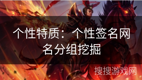 个性特质：个性签名网名分组挖掘