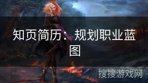 知页简历：规划职业蓝图