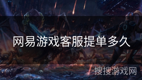 网易游戏客服提单多久