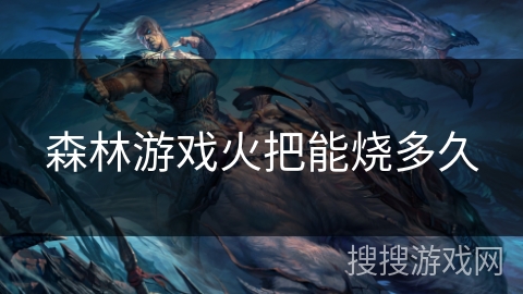 森林游戏火把能烧多久