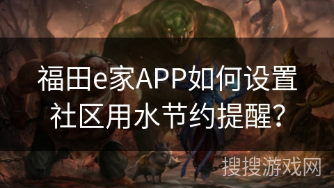 福田e家APP如何设置社区用水节约提醒？