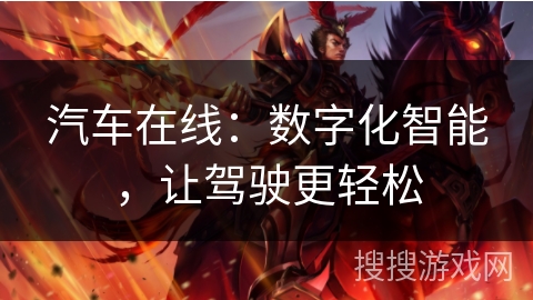 汽车在线：数字化智能，让驾驶更轻松