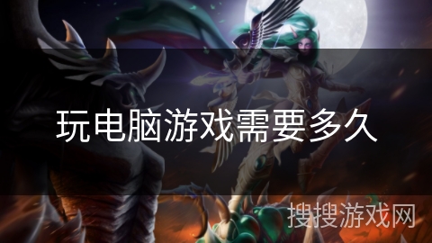 玩电脑游戏需要多久