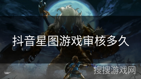 抖音星图游戏审核多久 抖音星图游戏审核多久